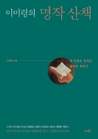 이미령의 명작 산책